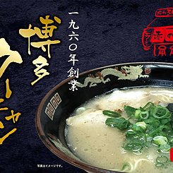 赤のれんクーニャンラーメンのイメージ