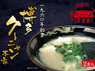 博多クーニャン本家（とんこつラーメン）のイメージ