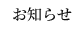 お知らせ